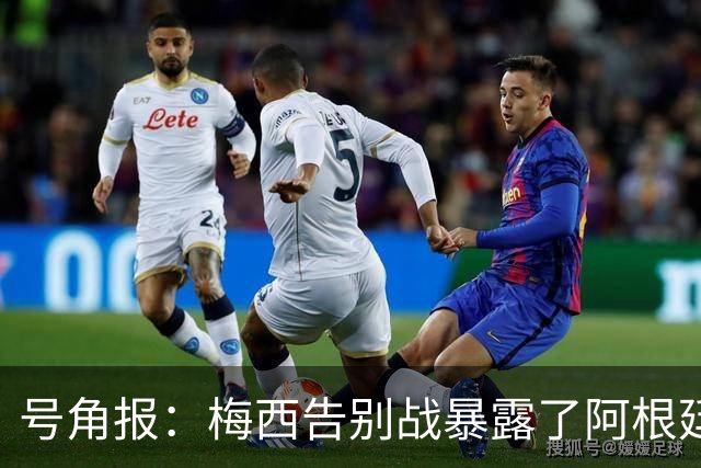 号角报：梅西告别战暴露了阿根廷足协的无能及管理层的无力与失信