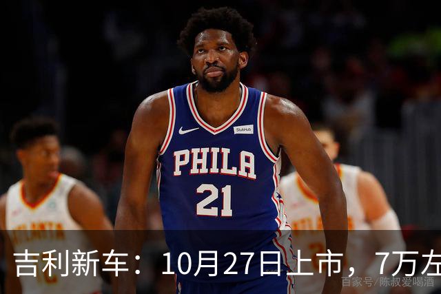 吉利新车：10月27日上市，7万左右！