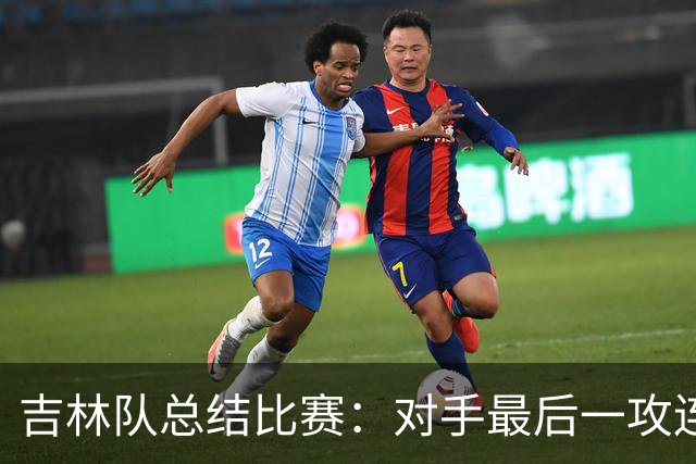 吉林队总结比赛：对手最后一攻连获前场篮板，布朗三分命中
