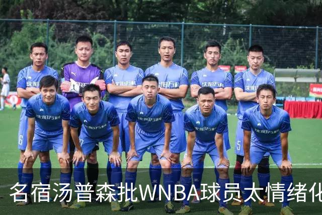名宿汤普森批WNBA球员太情绪化，评论员：这不是秘密俱乐部