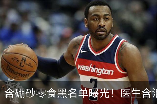 含硼砂零食黑名单曝光！医生含泪警告：别买别吃，再馋也要忍住
