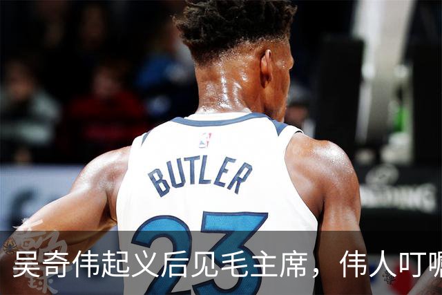 吴奇伟起义后见毛主席，伟人叮嘱他：今后为人民多做许多好事吧