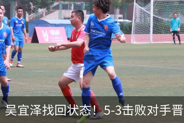 吴宜泽找回状态！5-3击败对手晋级深圳16强，状态火热有望争冠