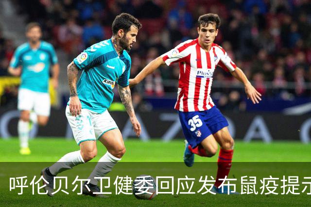 呼伦贝尔卫健委回应发布鼠疫提示：当地并无鼠疫疫情，该提示仅为常规科普宣传，相关内容目前已删除，以避免公众误解