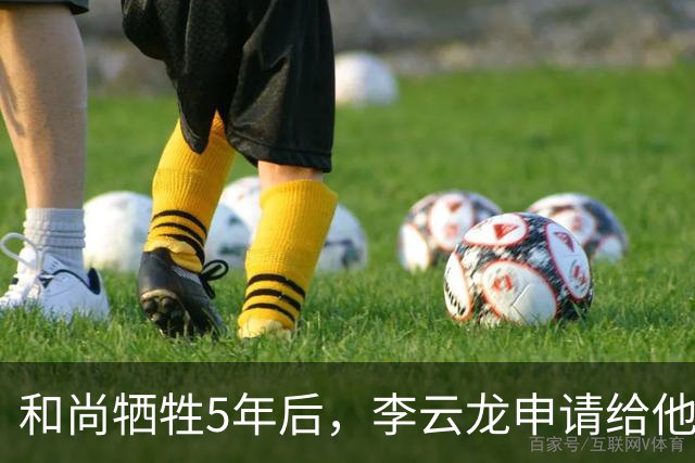 和尚牺牲5年后，李云龙申请给他追授烈士，却发现他的档案10年前就被“绝密”封存了，看到批准人的名字，他当场就愣住了
