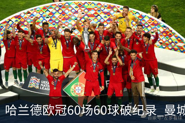 哈兰德欧冠60场60球破纪录 曼城2-4负巴黎