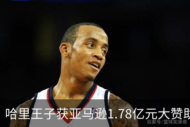 哈里王子获亚马逊1.78亿元大赞助，但有个条件：活动必须带上梅根