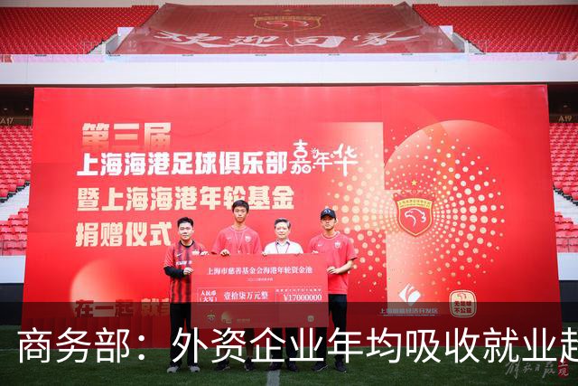 商务部：外资企业年均吸收就业超3000万人，纳税占全国税收七分之一