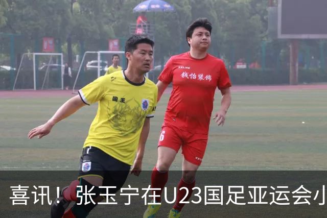 喜讯！张玉宁在U23国足亚运会小组赛首战独造两球，值得期待