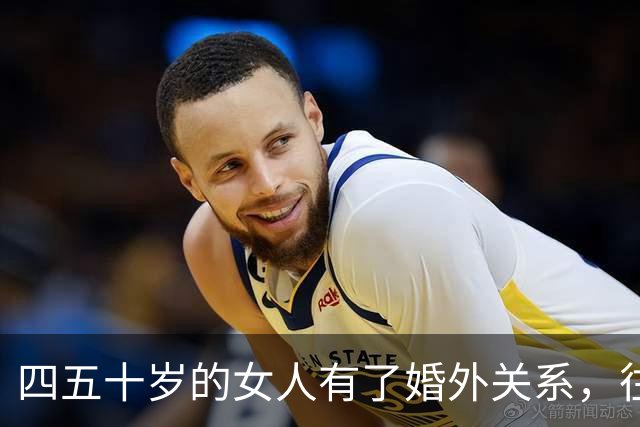 四五十岁的女人有了婚外关系，往往会急着做3件事