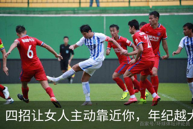 四招让女人主动靠近你，年纪越大越有效，聪明男人一点就透