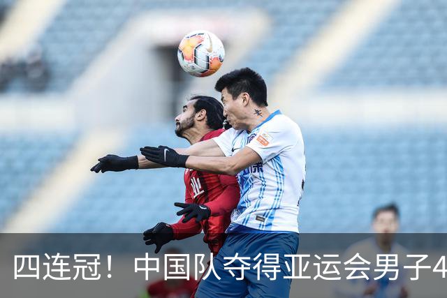 四连冠！中国队夺得亚运会男子4×100米混合泳接力金牌