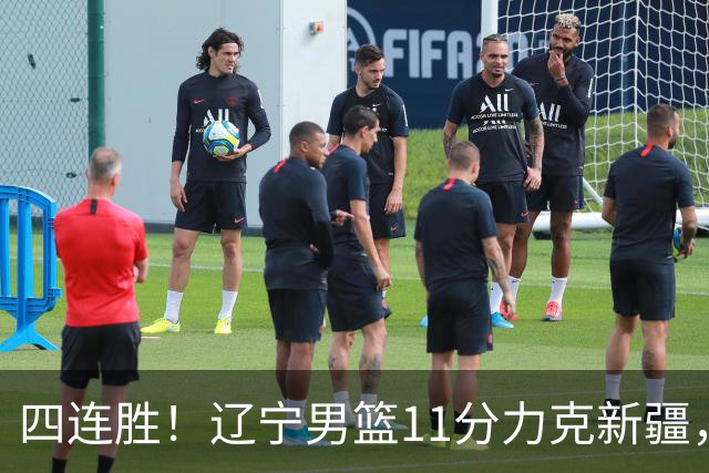 四连胜！辽宁男篮11分力克新疆，库珀27+11克里斯19+8，沙拉木10+4