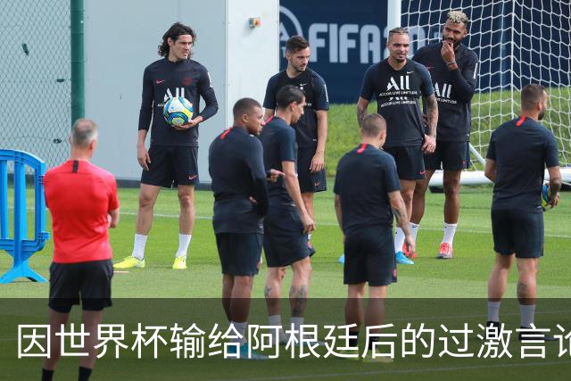 因世界杯输给阿根廷后的过激言论，埃及主帅禁赛3场，齐库禁赛5场