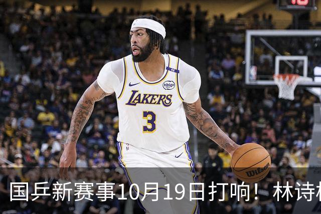 国乒新赛事10月19日打响！林诗栋蒯曼领衔14人参赛，5大核心缺席