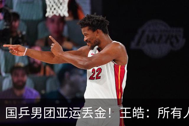 国乒男团亚运丢金！王皓：所有人都很辛苦 要把坏事变好事
