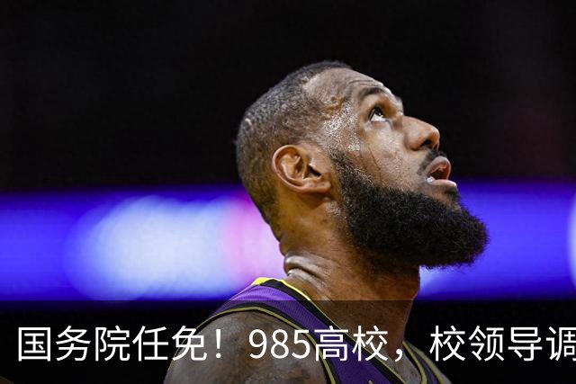国务院任免！985高校，校领导调整