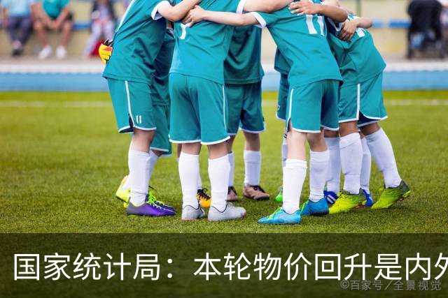 国家统计局：本轮物价回升是内外因素共同作用的结果，对于改善企业盈利状况发挥了积极作用