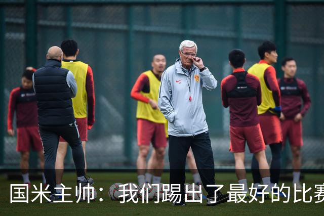 国米主帅：我们踢出了最好的比赛 不该输球