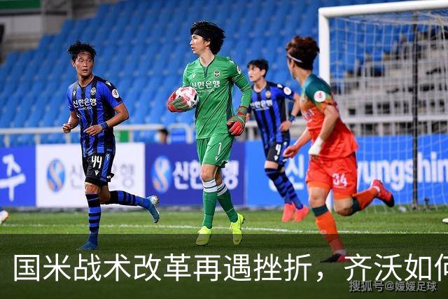 国米战术改革再遇挫折，齐沃如何抉择？构建适配阵容任重道远！