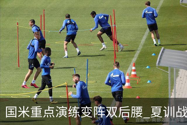 国米重点演练变阵双后腰 夏训战米兰曼城的新星成关键推手