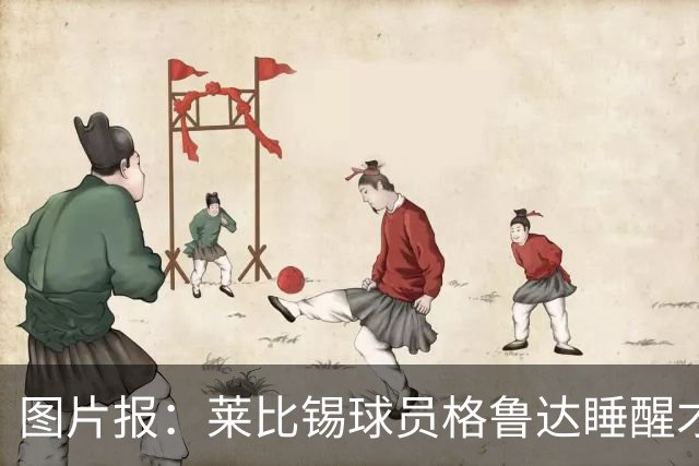 图片报：莱比锡球员格鲁达睡醒才知入选德国队大名单