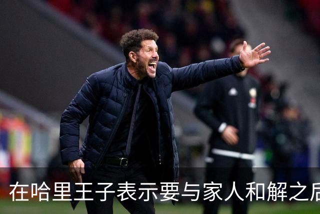 在哈里王子表示要与家人和解之后，查尔斯国王对威廉王子大加赞赏