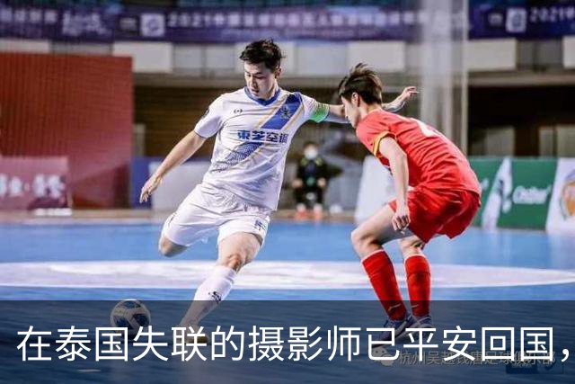 在泰国失联的摄影师已平安回国，此前受朋友邀约赴泰工作，疑遭抢劫转卖，家属：这六天像一场噩梦