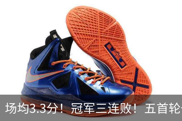 场均3.3分！冠军三连败！五首轮代价！尼克斯值得吗？
