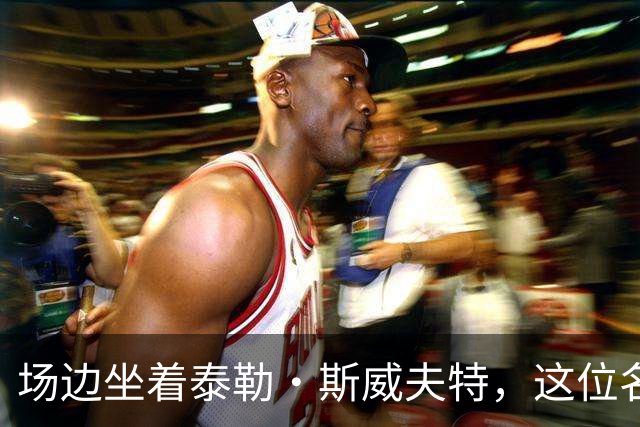 场边坐着泰勒·斯威夫特，这位名帅假装看手机不敢搭话