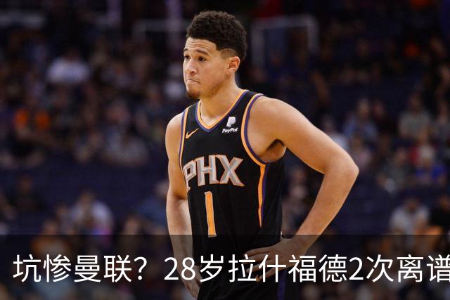 坑惨曼联？28岁拉什福德2次离谱吐饼！回归后6场0球 巴萨庆幸没买断