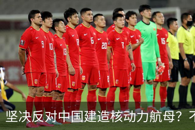 坚决反对中国建造核动力航母？不打仗优点多多，一打仗全是缺点？