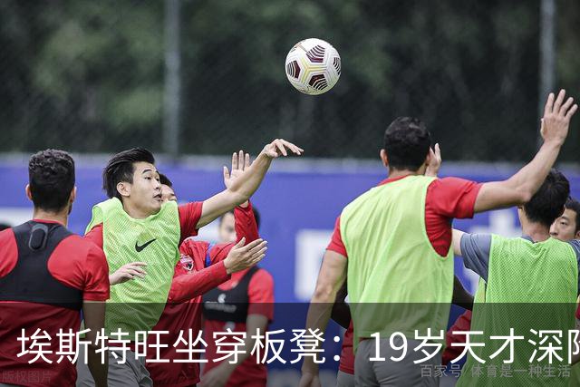 埃斯特旺坐穿板凳：19岁天才深陷切尔西危机