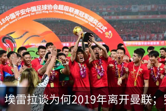 埃雷拉谈为何2019年离开曼联；罗马诺：曼联很清楚孔蒂可能愿意在赛季中途接手一份工作