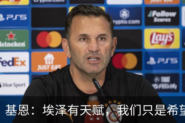 基恩：埃泽有天赋，我们只是希望他能在阿森纳站稳脚跟