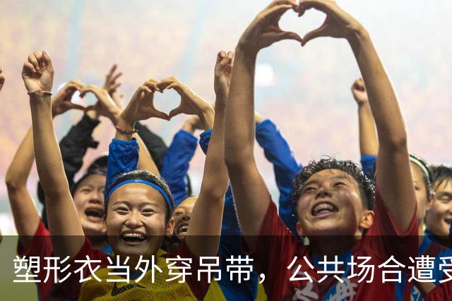 塑形衣当外穿吊带，公共场合遭受异样眼光