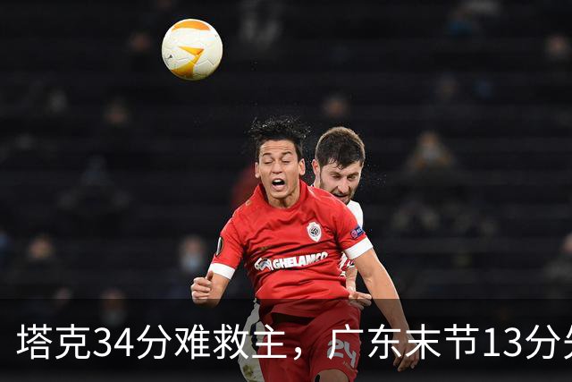 塔克34分难救主，广东末节13分先生带走首胜