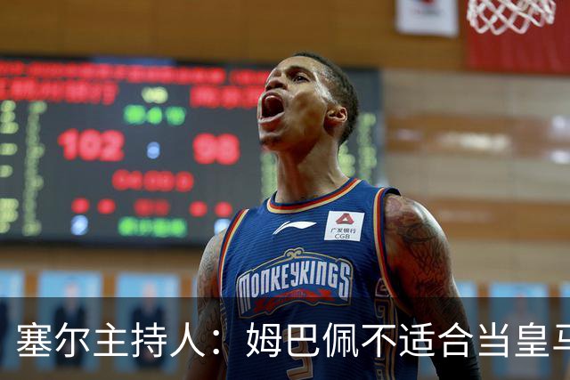 塞尔主持人：姆巴佩不适合当皇马领袖，皇马也一直没有真正接纳他