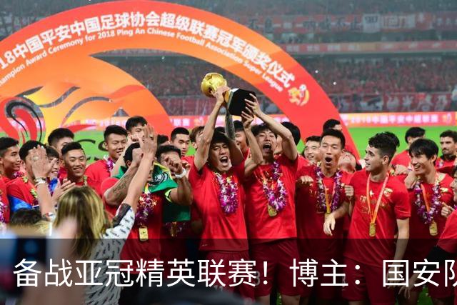 备战亚冠精英联赛！博主：国安队四名外援今天启程前往泰国