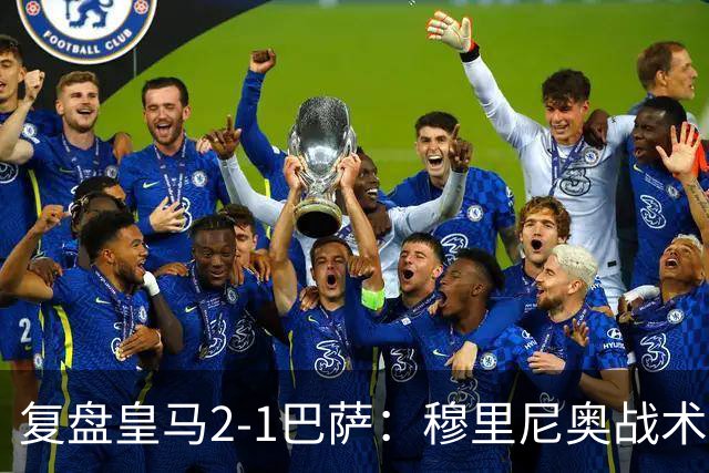 复盘皇马2-1巴萨：穆里尼奥战术完全正确，姆巴佩双响价值太高