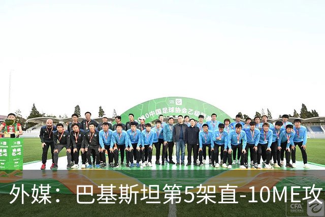 外媒：巴基斯坦第5架直-10ME攻击直升机亮相，逐步取代美制“眼镜蛇”