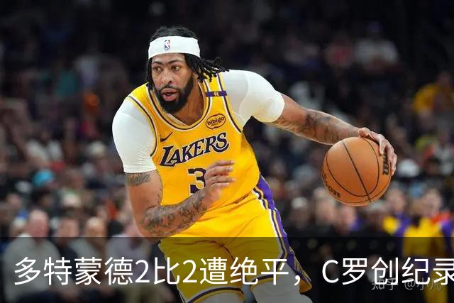 多特蒙德2比2遭绝平，C罗创纪录之夜，西甲法甲再起波澜