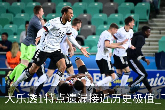大乐透1特点遗漏接近历史极值 下期关注1组合!