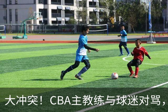 大冲突！CBA主教练与球迷对骂，场面十分尴尬