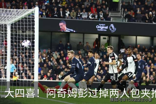 大四喜！阿奇姆彭过掉两人包夹推射破门，英博4-0领先西海岸