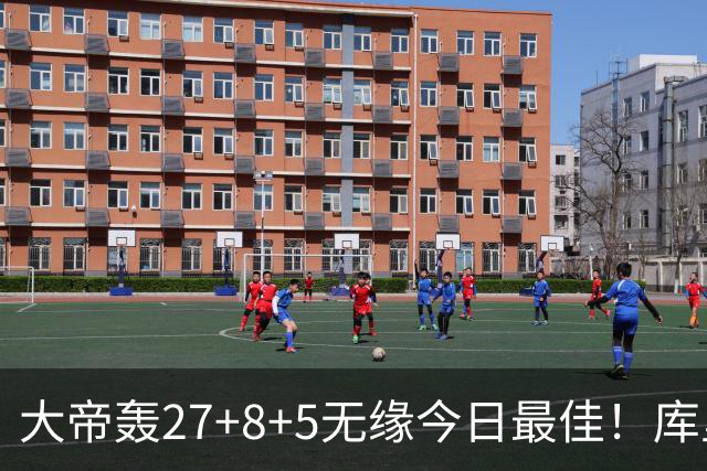 大帝轰27+8+5无缘今日最佳！库里用表现抢走荣誉