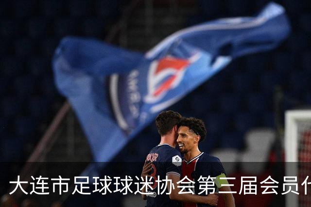 大连市足球球迷协会第三届会员代表大会举行
