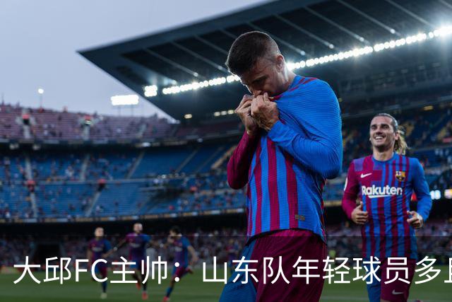 大邱FC主帅：山东队年轻球员多且能跑 比赛更困难