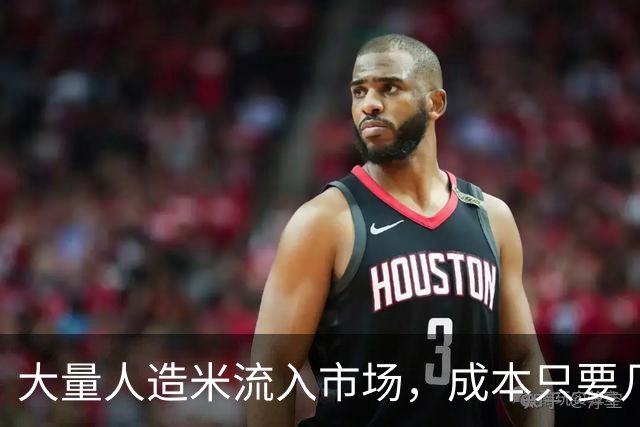 大量人造米流入市场，成本只要几毛钱？提醒：4种大米，真要少吃