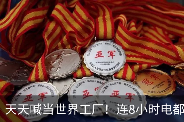 天天喊当世界工厂！连8小时电都供不起，印度到底卡在哪？